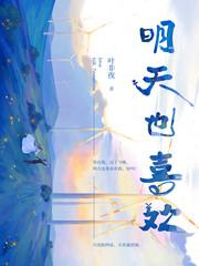 明天也喜欢漫画一口气看完
