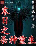 末日杀神重生监狱