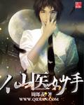 仙医妙手 周郎羡在哪免费听