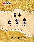 著名古董商人
