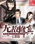 都市无敌修真