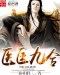 医匡九合笔趣阁最新章节更新时间