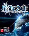 星海之主第二卷