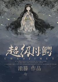 超级母鳄免费阅读