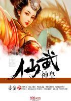 仙武神帝人物介绍