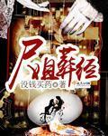 尸姐是怎么火的