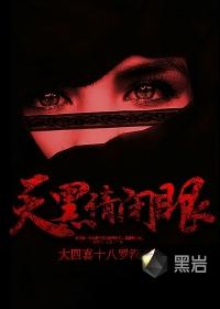 天黑请闭眼游戏视频