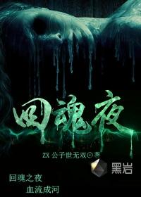 回魂夜密室逃脱