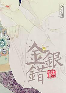 金银错是什么