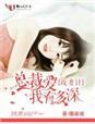总裁攻妻好坎坷txt
