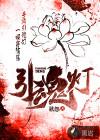 四季上东楼顶的引魂灯