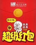 88超级红包