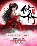 修仙日子不好过