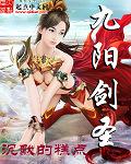 九阳剑圣有多毒