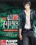 超能神警作者六划先生是谁