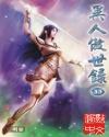 异人傲世录是哪一年写的
