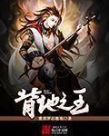 北地之王红楼