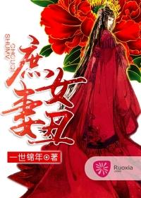 庶女丑妻有声