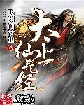 太上仙尊 攻略