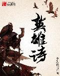 英雄诗歌小学生