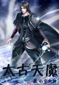 太古天魔身