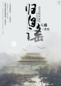 归自谣最经典十首
