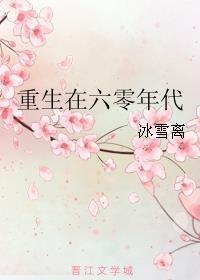 重生在六零年代下乡的在线阅读