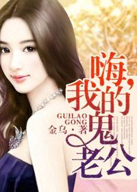 我的鬼丈夫在线听