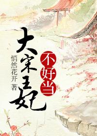 大宋王妃不好当txt百度资源