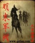 明末军阀推荐