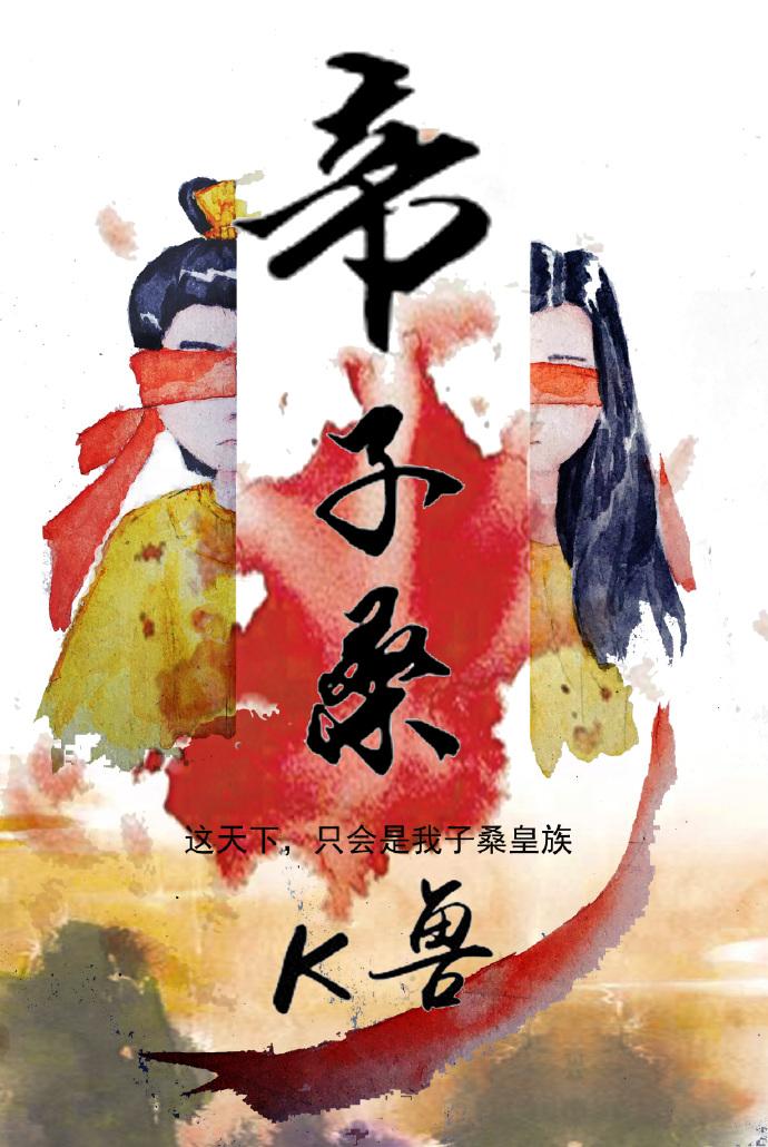 帝子txt