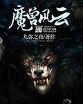 魔兽风云2七武器2.15凤溪村在哪里