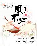 凤女不归免费阅读