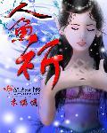 越祈人鱼造型