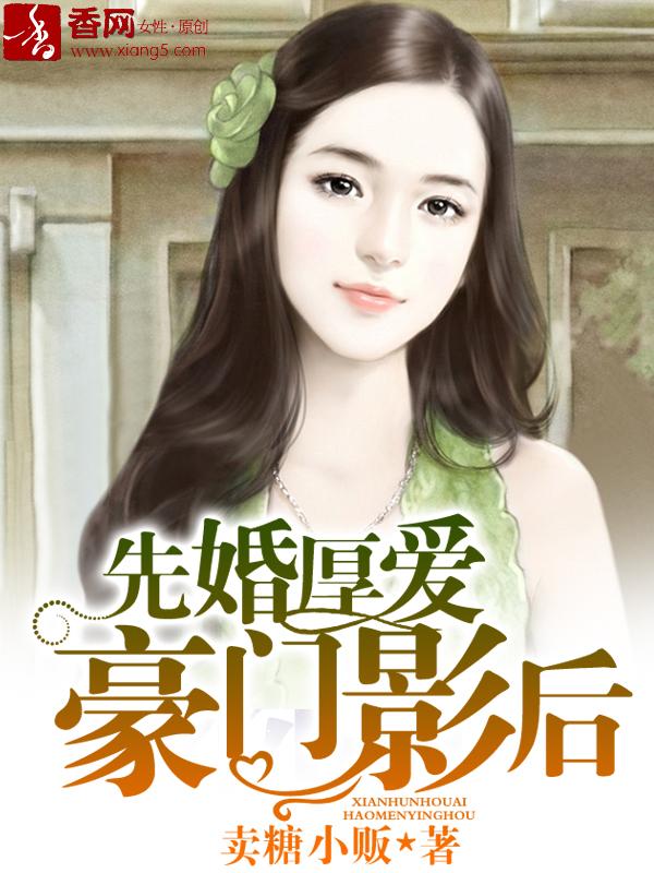 豪门影后
