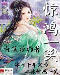 惊鸿一笑惹天娇短剧全集免费