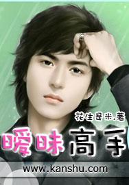 暧昧高手花生是米未删节版
