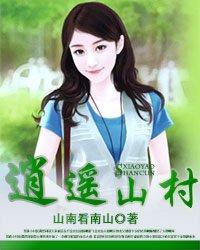 逍遥山村吴天