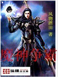 魔神争霸套装