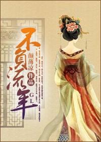 不负流年gl第二部叫什么名字