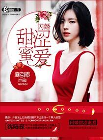 闪婚甜如蜜免费阅读全文