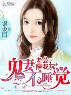 鬼妻脸皮薄老公抱一抱