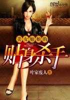 美女姐姐的贴身杀手推倒林清雪几章