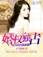 婚权独占席少的名媛新娘男主的病