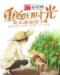 重回旧时光电影
