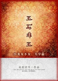 玉石非玉by羲和清零