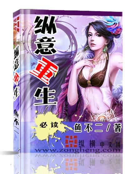 重生之纵意人生全文免费阅读