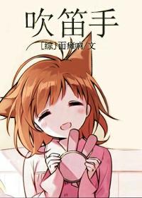 吹笛人百度百科