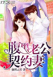 腹黑老公契约妻云舒老师