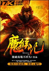 魔猴记都